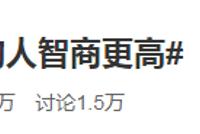 近视的人智商更高?网友:对不起我又拖后腿了