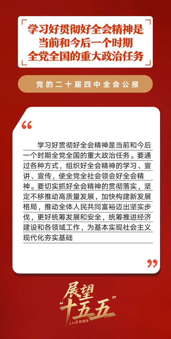 划重点！党的二十届四中全会公报重要提法