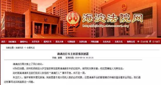 ▲今年5月，空姐遇害案后，北京海淀法院曾披露更多滴滴出行车主犯罪情况