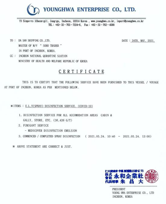  船管公司提供的涉事船舶消杀证明
