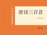 中华书局回应“《唐诗三百首》存在简繁字对照错误”：已启动该书下架召回程序
