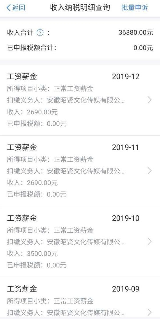  王薇查询个人所得税APP，发现自己“被就业”，名下收入合计为36380元。 受访者供图