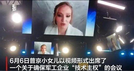 6月6日，普京小女儿卡特琳娜·吉洪诺娃以视频形式出席了一个有关确保军工企业“技术主权”的普京会议  图：“我们”视频截屏