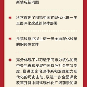 二十届三中全会前瞻，这些信息值得关注