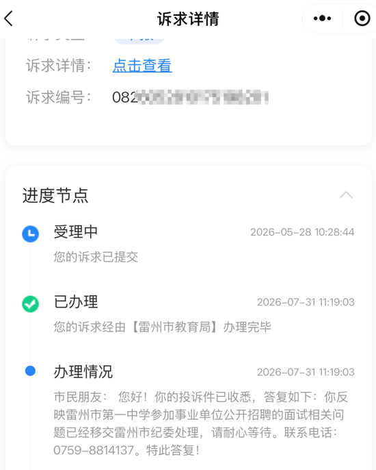 诉求详情显示，陈女士5月28日提交了工单，7月31日移交至雷州市纪委处理