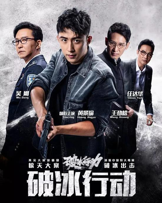  《破冰行动》海报