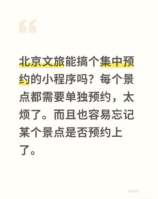 网友“喊话”@文旅北京，呼吁“建立一个全市集中的预约入口，让游玩更省心”