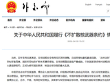 外交部发布关于中华人民共和国履行《不扩散核武器条约》情况的国家报告
