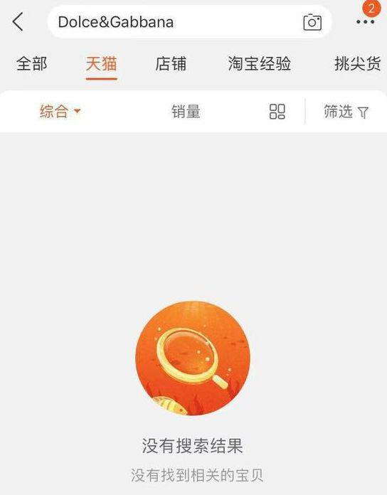 ▲&nbsp;天猫下线杜嘉班纳产品。