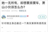 女友结婚要求"宝马+婚房" 小伙:拆迁只赔200万