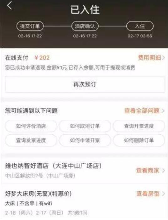 当晚的订房信息