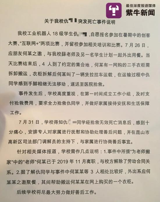  学校对仇同学突发死亡事件做的说明
