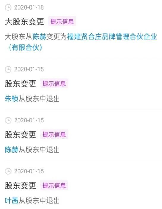 　　早在2020年，陈赫等明星已退出福建贤合庄，大股东变更为其持股的福建贤合庄品牌管理合伙企业（有限合伙）。截图自天眼查