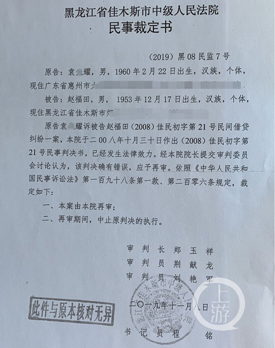▲2019年11月8日，黑龙江省佳木斯市中级人民法院作出裁定书决定再审赵福田一案。受访者供图