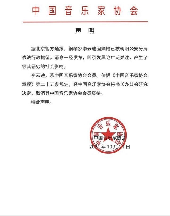  李云迪被取消中国音乐家协会会员资格
