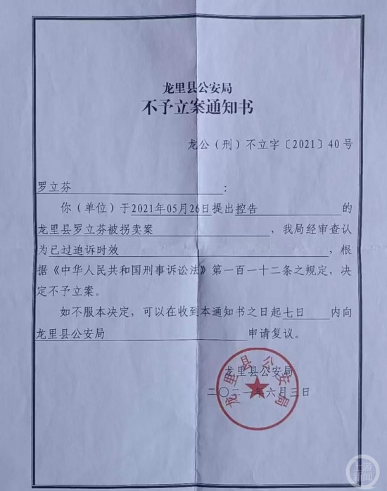 ▲2021年，龙里县公安局以已过追诉时效为由，决定不予立案。图片来源/受访者供图