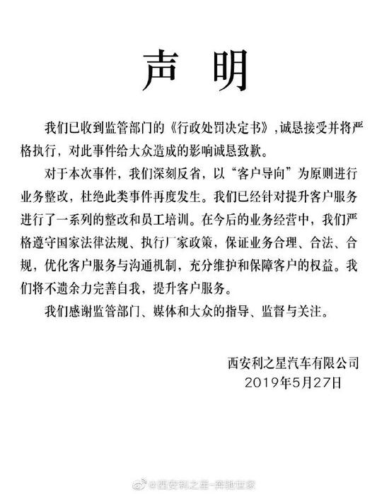 　西安利之星汽车有限公司官方微博发布的声明