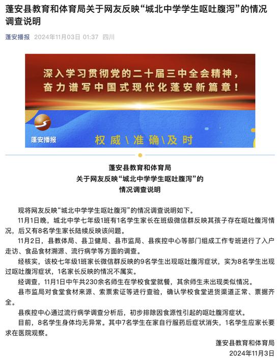 四川蓬安县教体局通报城北中学学生呕吐腹泻 初步排除食源性引起