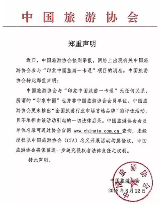 △中国旅游协会声明截图