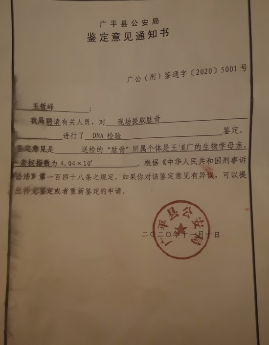 广平县公安局的《鉴定意见通知书》。新京报记者 李桂 摄