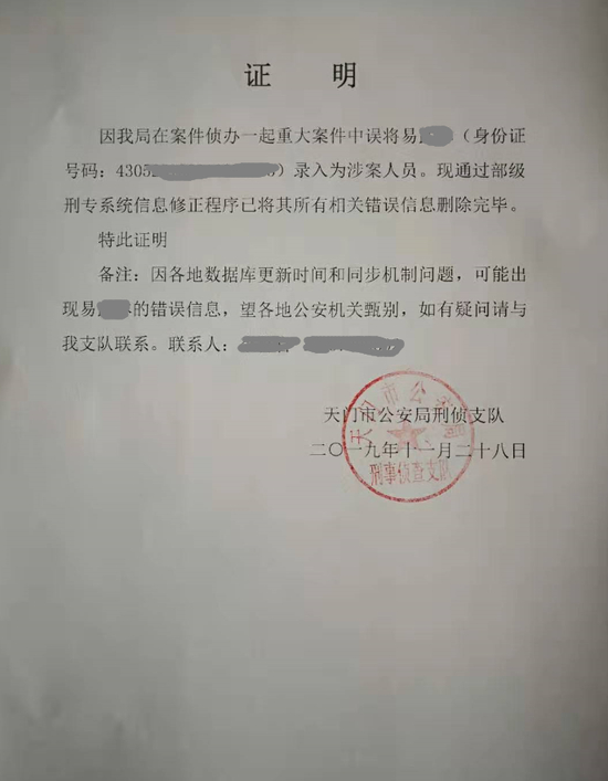  天门市公安局刑侦支队为易先生出具的证明。受访者供图
