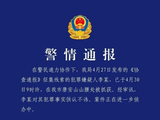 山西泽州警方：重大刑案嫌犯已被抓获