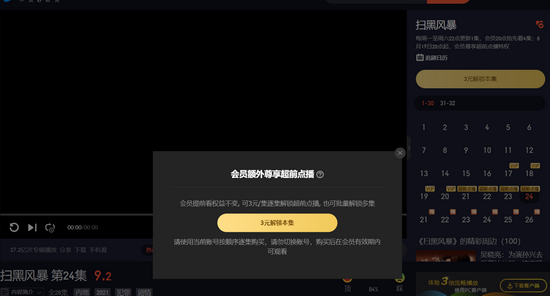 会员也需花3元钱解锁来源：腾讯视频