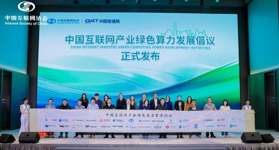  《中国互联网产业绿色算力发展倡议》发布仪式