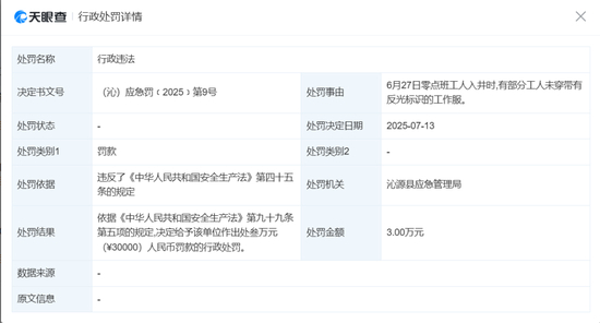  ▲2025年7月，该公司被行政处罚 截图自天眼查
