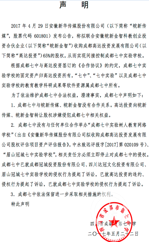 △成都七中在2017年发布的声明。