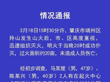 广东肇庆：2人丢烟头引发山火被刑拘