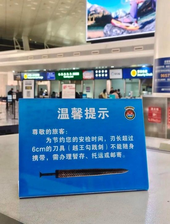 　武汉天河机场，“越王勾践剑不能随身携带上机”的提示牌。网络截图