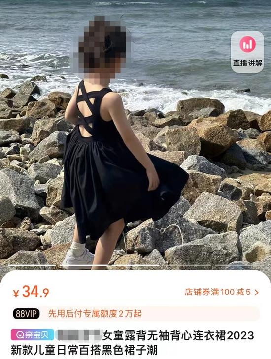  某电商平台上的“女童露背”裙