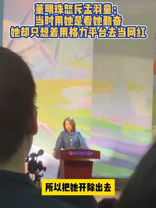 董明珠批评孟羽童。新闻截图