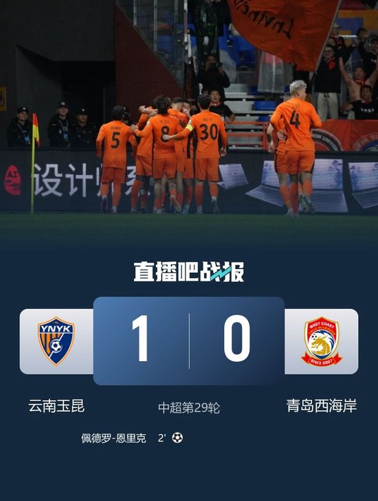 中超-玉昆1-0西海岸锁定前八 奥斯卡助攻佩德罗-恩里克闪击制胜