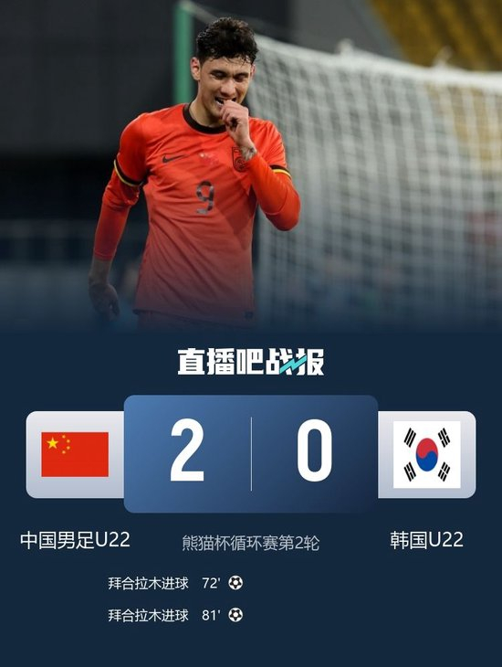 完胜！U22国足2-0韩国 拜合拉木脚后跟破门+双响韩国全场仅2射正