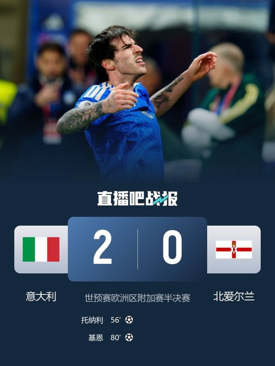 晋级决赛！意大利2-0北爱尔兰 托纳利传射基恩破门雷特吉失单刀_乐游天下
