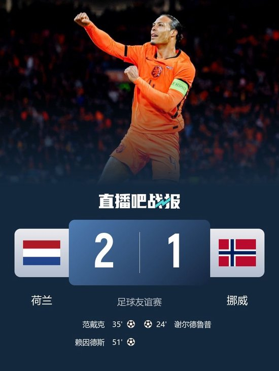 友谊赛-荷兰2-1逆转挪威 范戴克破门赖因德斯建功邓弗里斯助攻_乐游天下