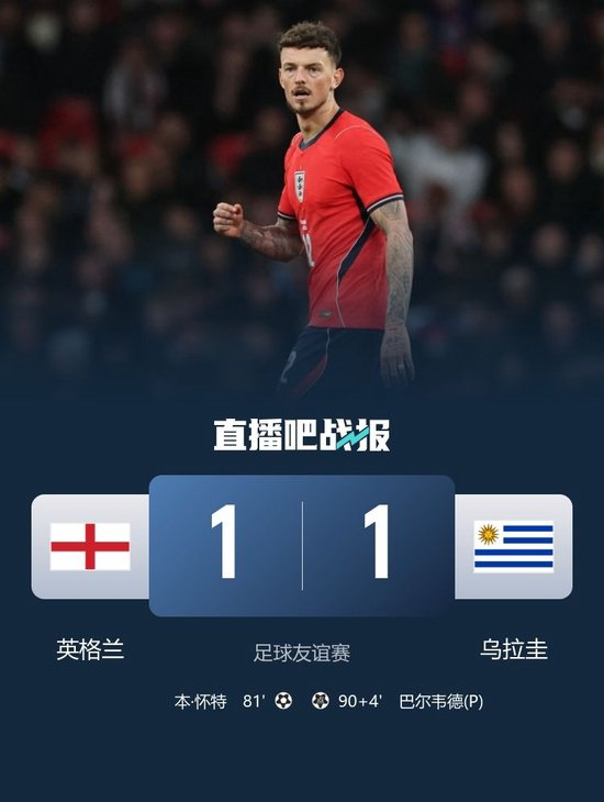 友谊赛-英格兰1-1乌拉圭 本·怀特破门+送点巴尔韦德补时点射绝平_乐游天下