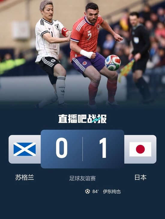 绝杀！日本1-0苏格兰下场将战英格兰 伊东纯也替补制胜田中碧中框_乐游天下