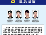公安机关公开通缉100名电信网络诈骗犯罪在逃金主和骨干人员
