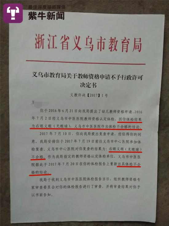  浙江省义乌市教育局作出的 《关于教师资格申请不予行政许可决定书》