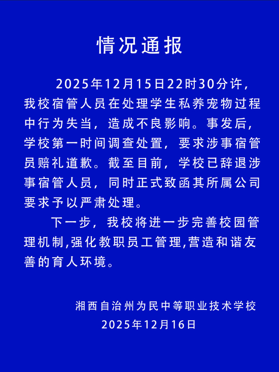 校方通报“宿管摔死学生小猫”:已辞退涉事人员