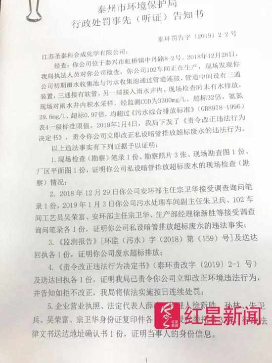 ▲泰兴环保局向江苏圣泰科发去的《泰州市环境保护局行政处罚事先（听证）告知书》&nbsp; &nbsp;&nbsp;图据红星新闻