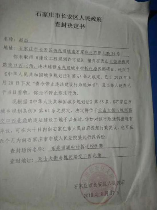 违法建筑建设期间，石家庄市长安区政府下达的“查封通知书”。受访者供图