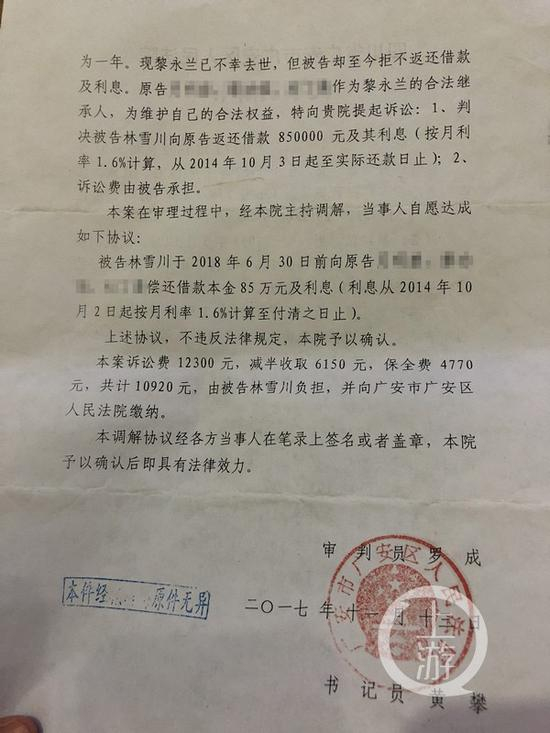  ▲2017年11月，广安区法院调解协议确认林雪川需返还黎永兰继承人借款85万元及利息。摄影/上游新闻记者 胡磊