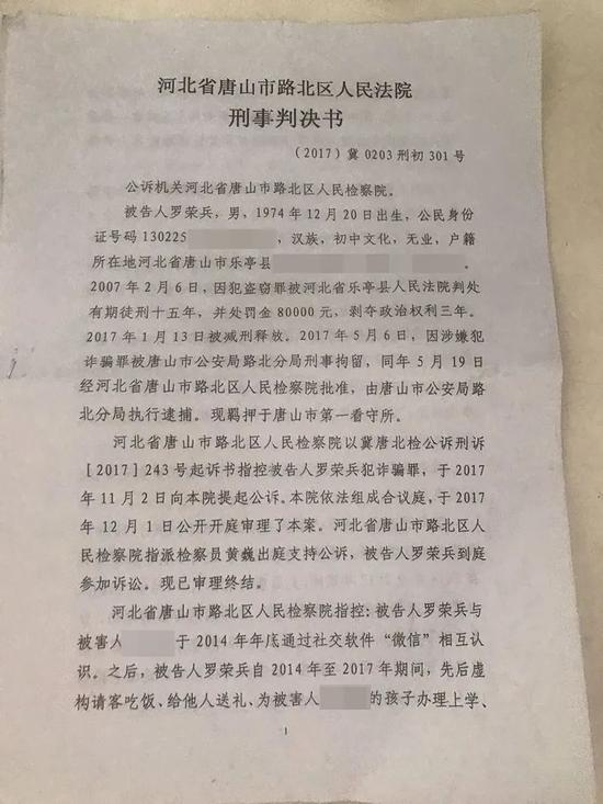  ▲2017年12月，唐山市路北区法院对罗荣兵涉嫌诈骗一案作出一审判决。