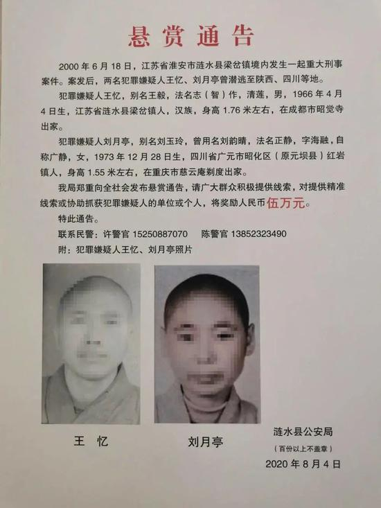 图涟水警方去年发布的悬赏通告