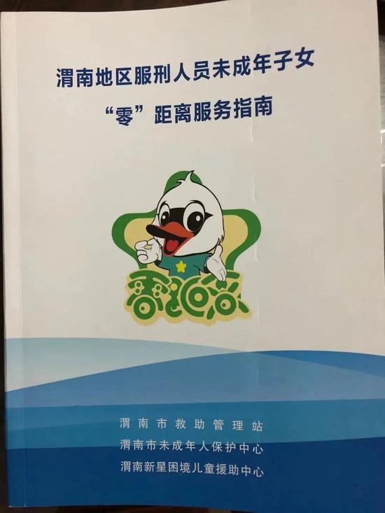  ▲渭南市未保中心编写的服务指南。新京报记者 韩沁珂 摄