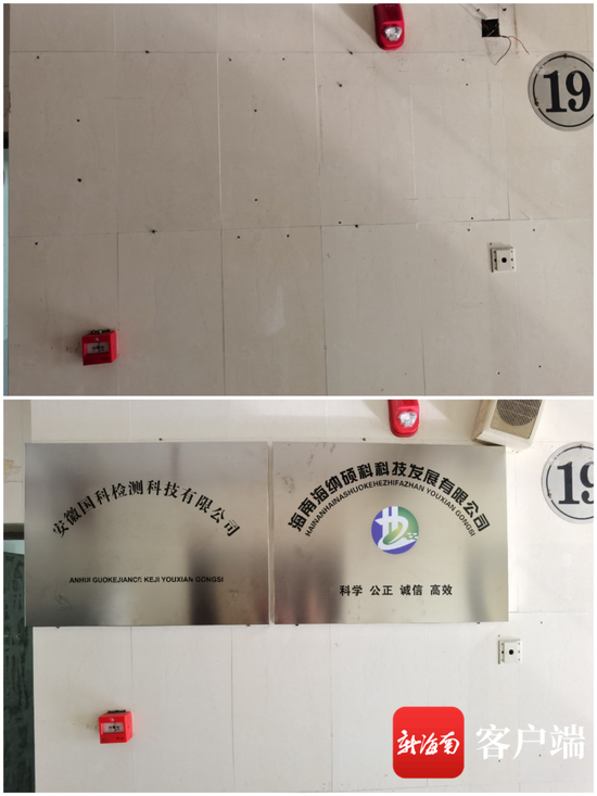 　　海口龙昆南路某广场2单元1901室门口，曾同时悬挂安徽国科检测科技有限公司、海南海纳硕科科技发展有限公司两块招牌，记者介入采访后，有人将两块招牌撤下（如图上部）。记者姜飞摄